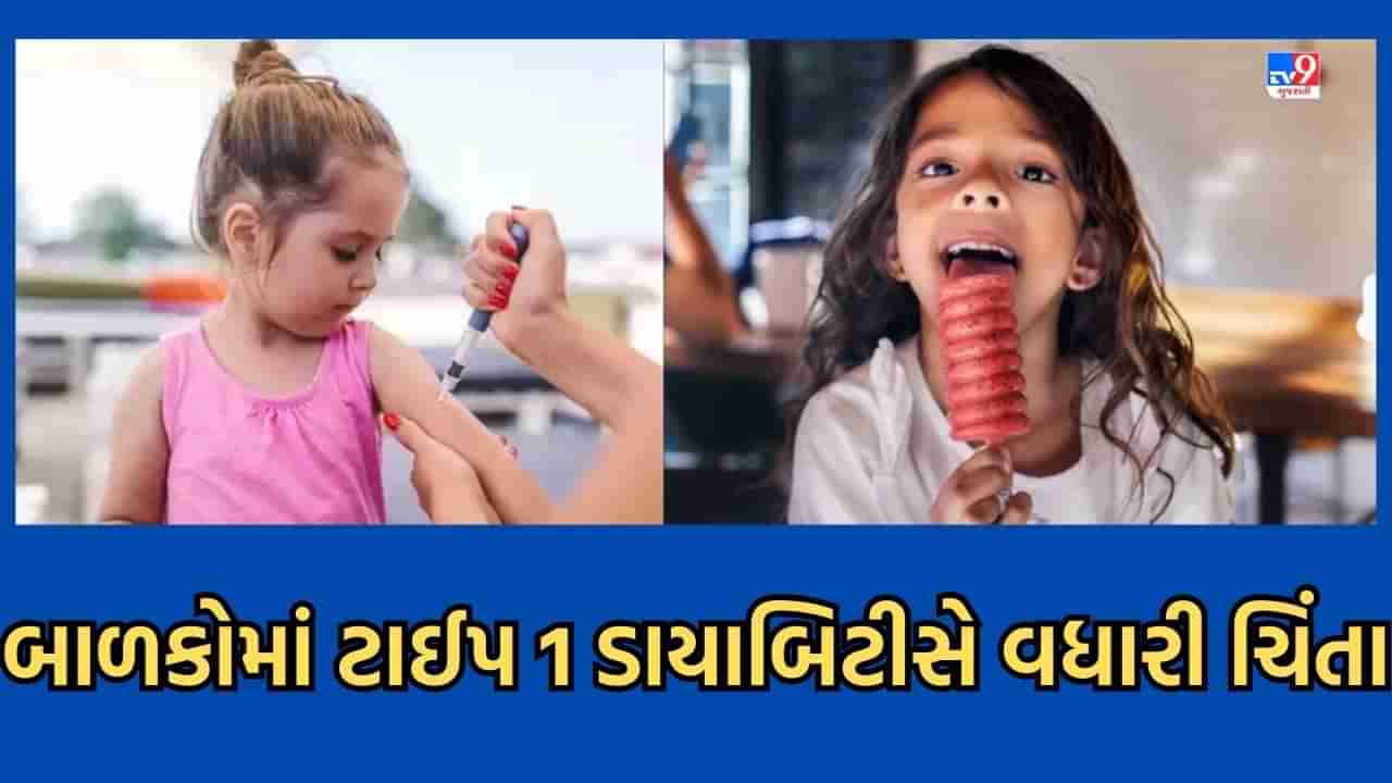 Rajkot: બાળપણમાં ઘોળાતુ સુગર, સૌરાષ્ટ્રમાં 2 હજારથી વધુ બાળકો ડાયાબિટીસથી પીડિત, ચોકલેટ ખાવાની ઉંમરે ખાઈ રહ્યા છે ઇન્સ્યુલીન