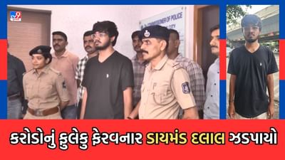 Surat: હીરા વેપારીઓને કરોડોનો ચૂનો લગાવનાર હીરા દલાલની ધરપકડ, પોલીસે 1 કરોડ 17 લાખનો મુદ્દામાલ કર્યો જપ્ત