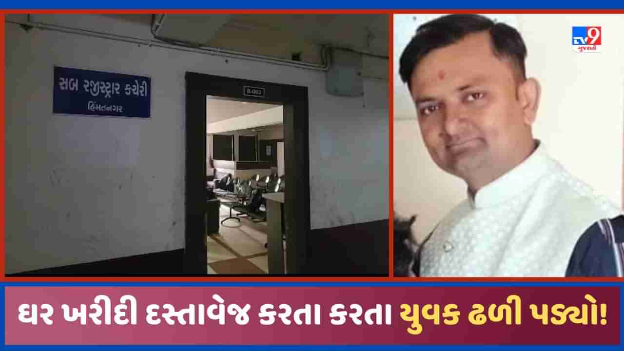 Sabarkantha: નવા ખરીદેલા ઘરનો દસ્તાવેજ કરવા ગયેલો યુવક કચેરીમાં જ ઢળી પડ્યો, 35 વર્ષના યુવાનનુ મોત