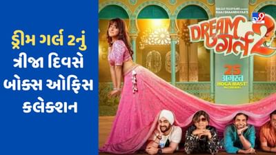 બોક્સ ઓફિસ પર ચાલ્યો 'પૂજા'નો જાદુ, આયુષ્માનની 'ડ્રીમ ગર્લ 2'એ કરી દીધો કમાલ, વીકેન્ડ પર કરી આટલા કરોડની કમાણી
