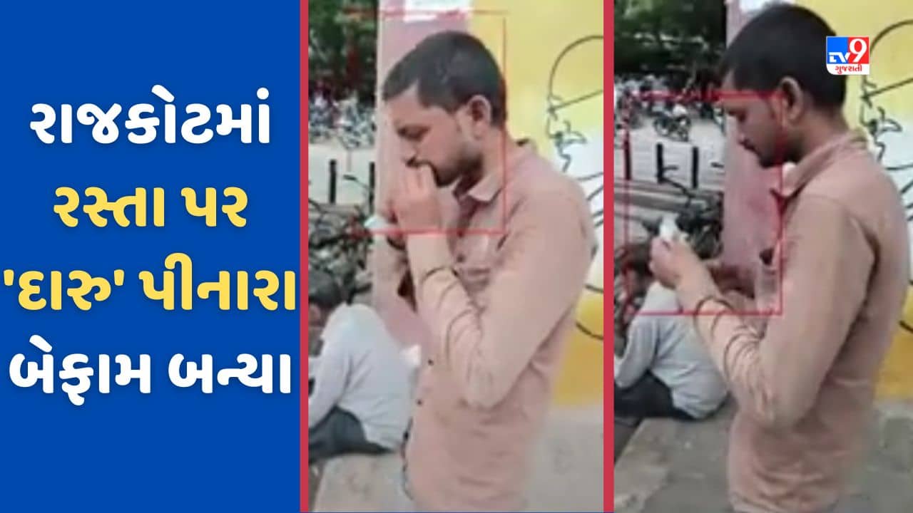 Rajkot: રાજકોટમાં ફરી દારૂબંધીના ધજાગરા ઉડાવતા દ્રશ્યો, એક યુવાન જાહેરમાં પી રહ્યો છે દેશી દારૂ, વાયરલ થયો Video