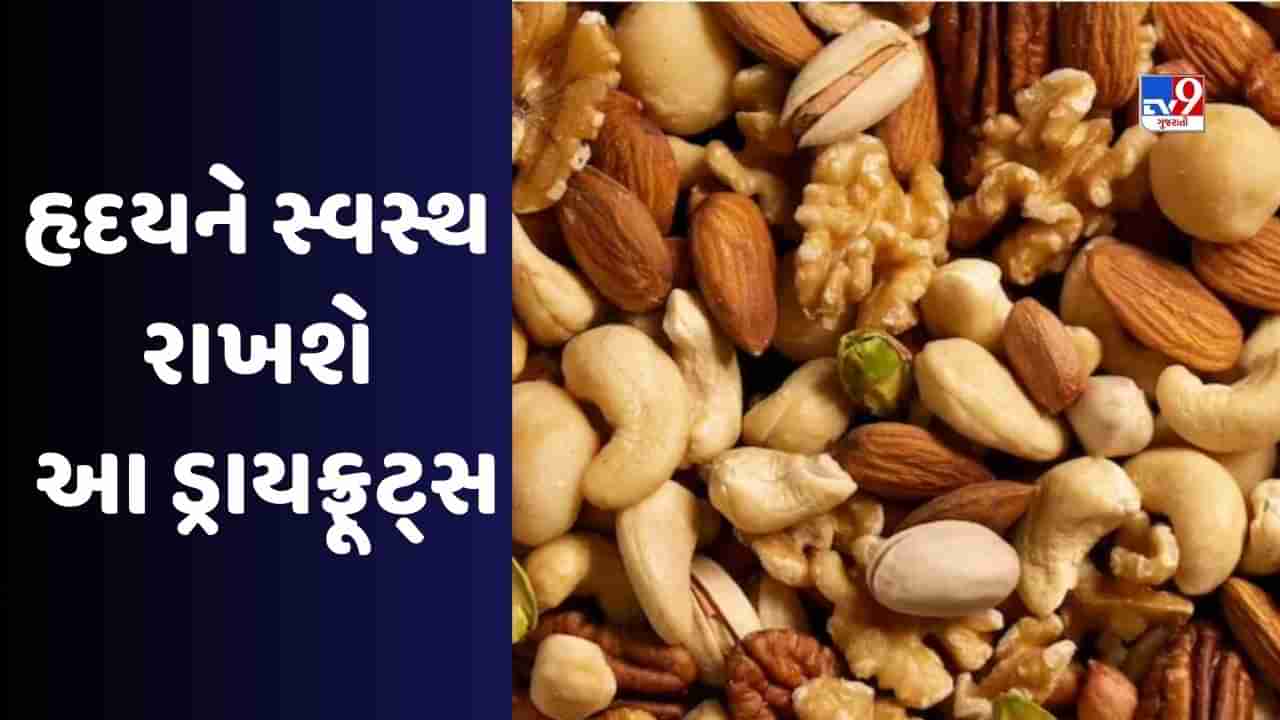 Health Tips: એક મુઠ્ઠી ડ્રાયફ્રૂટસ ખાવાથી શરીરને થાય છે અનેક ફાયદા, આ ડ્રાયફ્રૂટ્સ હૃદયને રાખશે સ્વસ્થ