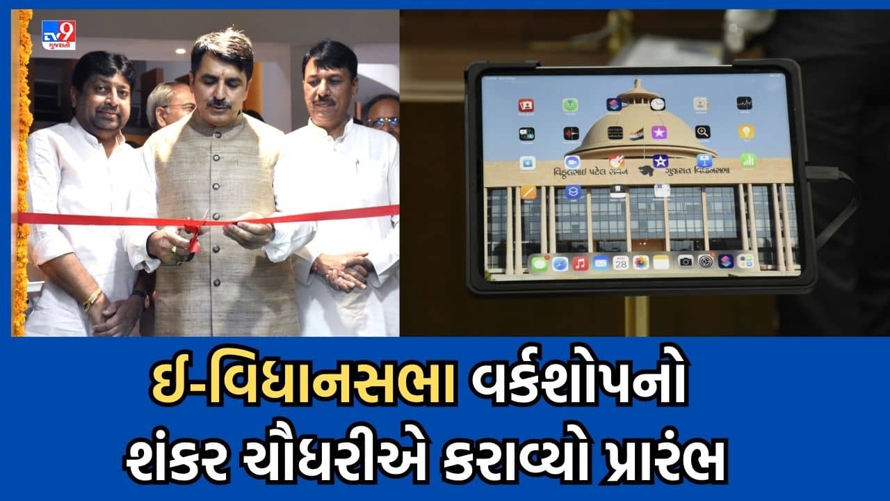 ગુજરાત વિધાનસભાની કામગીરી હવે બનશે પેપરલેસ, તમામ ધારાસભ્યોને અપાઈ રહી છે તાલીમ, 13મી સપ્ટેમ્બરથી શરૂ થશે ત્રિદિવસીય સત્ર