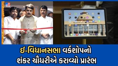 ગુજરાત વિધાનસભાની કામગીરી હવે બનશે પેપરલેસ, તમામ ધારાસભ્યોને અપાઈ રહી છે તાલીમ, 13મી સપ્ટેમ્બરથી શરૂ થશે ત્રિદિવસીય સત્ર