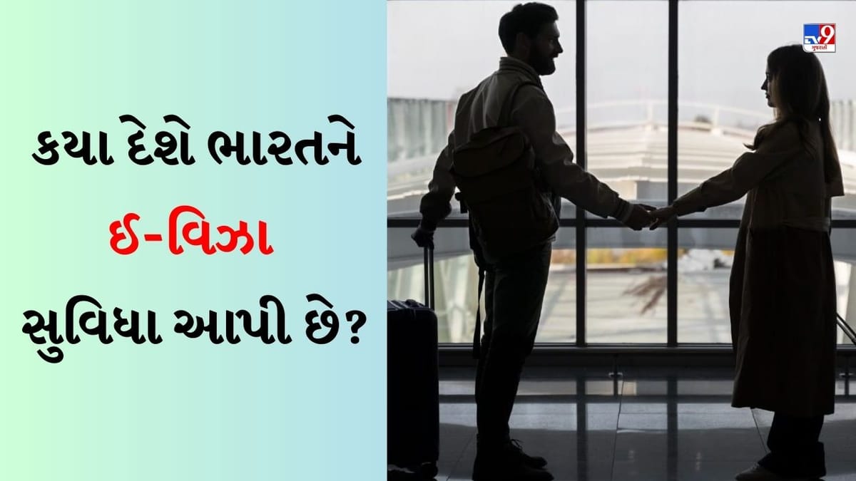 e-VISA : કયા દેશે ભારતને ઈ-વિઝા સુવિધા આપી છે? જાણો શું છે ઈ-વિઝા અને કેટલા દિવસ રહી શકશો? e-VISA : કયા દેશે ભારતને ઈ-વિઝા સુવિધા આપી છે? જાણો શું છે ઈ-વિઝા અને કેટલા દિવસ રહી શકશો?
