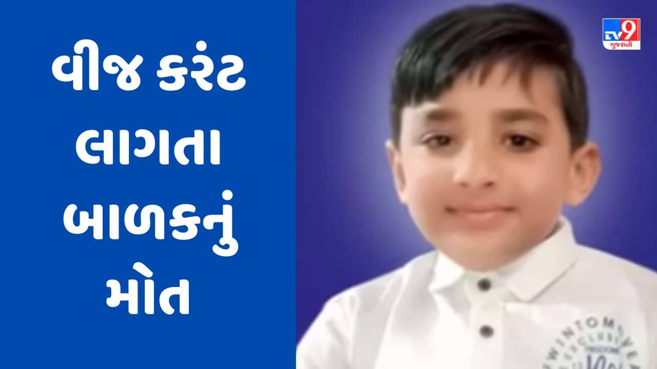 Gujarati Video: કચ્છના અંજારમાં વીજ કરંટ લાગતા 8 વર્ષના બાળકનું મોત, પરિવારજનોમાં શોકનો માહોલ