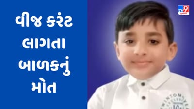Gujarati Video: કચ્છના અંજારમાં વીજ કરંટ લાગતા 8 વર્ષના બાળકનું મોત, પરિવારજનોમાં શોકનો માહોલ Gujarati Video: કચ્છના અંજારમાં વીજ કરંટ લાગતા 8 વર્ષના બાળકનું મોત, પરિવારજનોમાં શોકનો માહોલ