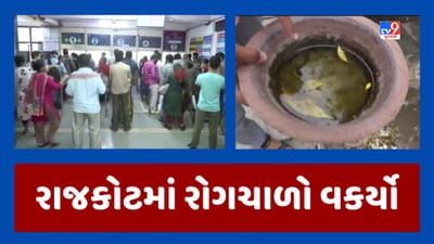 Gujarati Video: રાજકોટમાં વકર્યો રોગચાળો, 6 દિવસમાં શરદી-ઉધરસના 314, સામાન્ય તાવના 56 અને ઝાડા-ઉલટીના 206 કેસ
