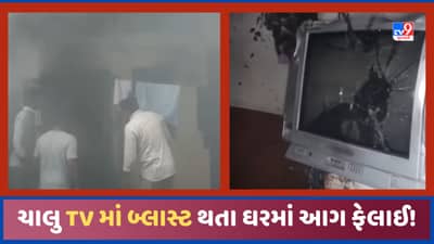 Surat: જો જુનુ TV વાપરતા હોય તો ચેતી જજો! સુરતમાં અચાનક જ બ્લાસ્ટ થતા ઘર આગમાં લપેટાયુ, જુઓ Video