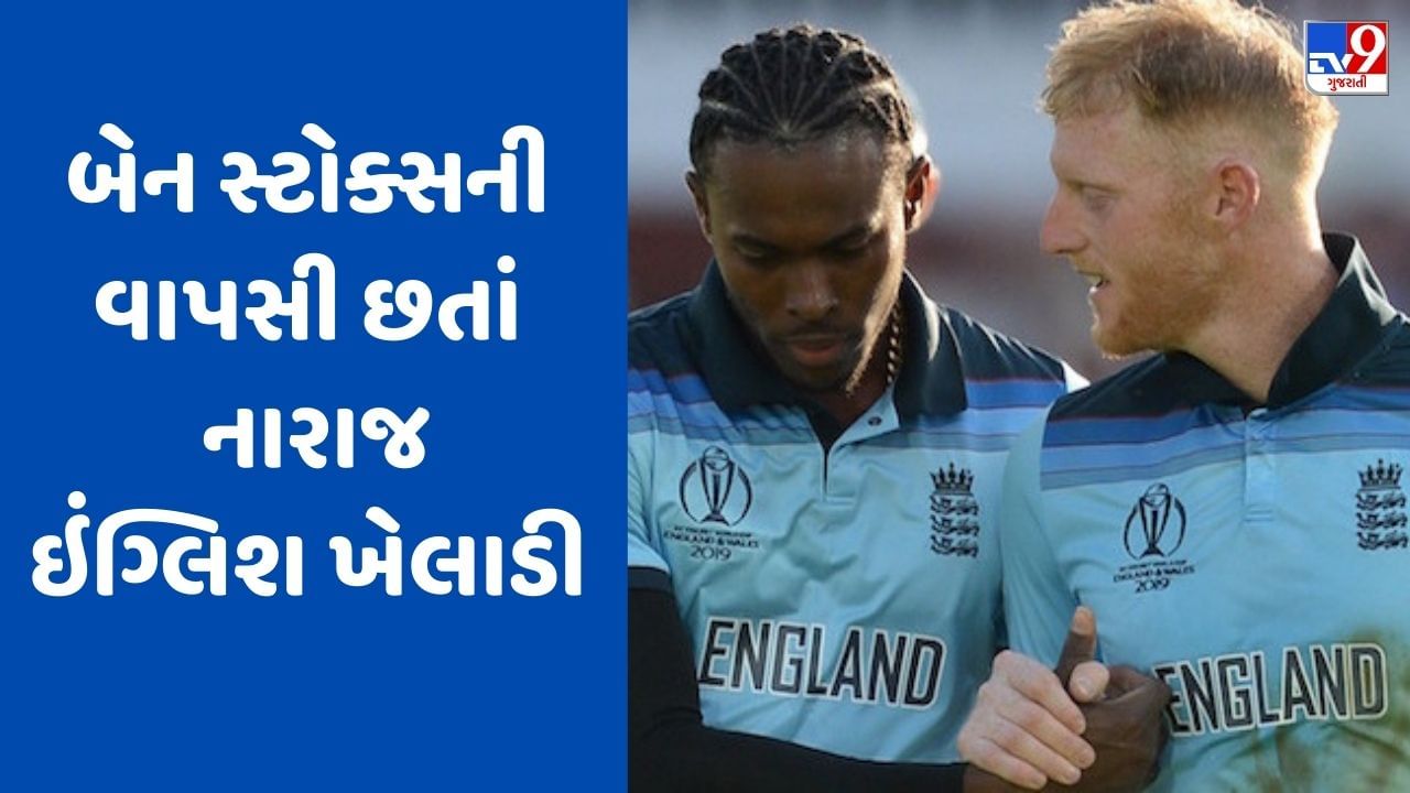 બેન સ્ટોક્સની ODI ટીમમાં વાપસી બાદ જોફ્રા આર્ચરે આવું કેમ કહ્યું - ઈંગ્લેન્ડે કર્યું ખોટું?
