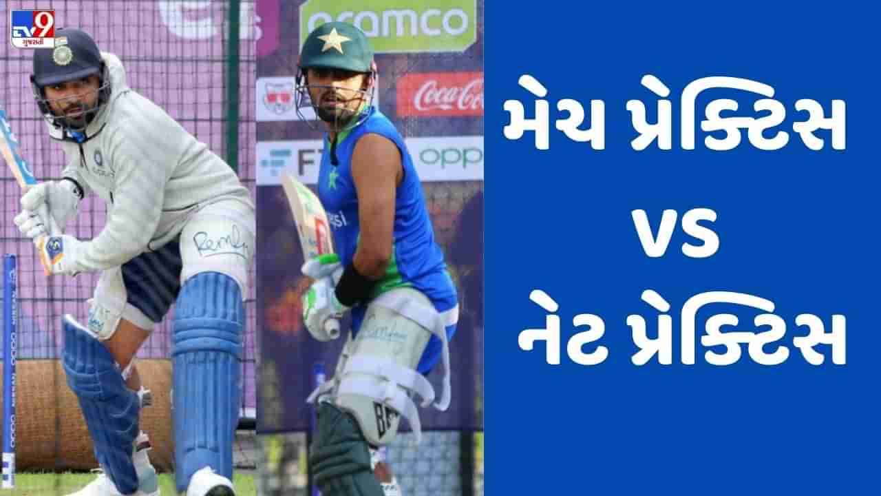 IND vs PAK: એશિયા કપ માટે ભારત-પાકિસ્તાનની અલગ-અલગ તૈયારી, મેચ અને નેટ પ્રેક્ટિસ પછી કોણ જીતશે?