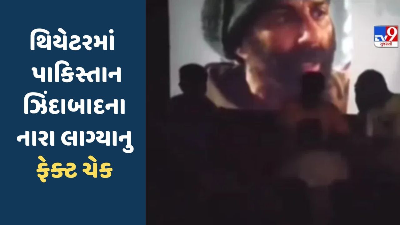 થિયેટરમાં ગદર-2 જોતા લાગ્યા હતા પાકિસ્તાન ઝિંદાબાદ નારા ? ફેક્ટ ચેક કરતા સામે આવ્યું સત્ય, જુઓ Viral Video