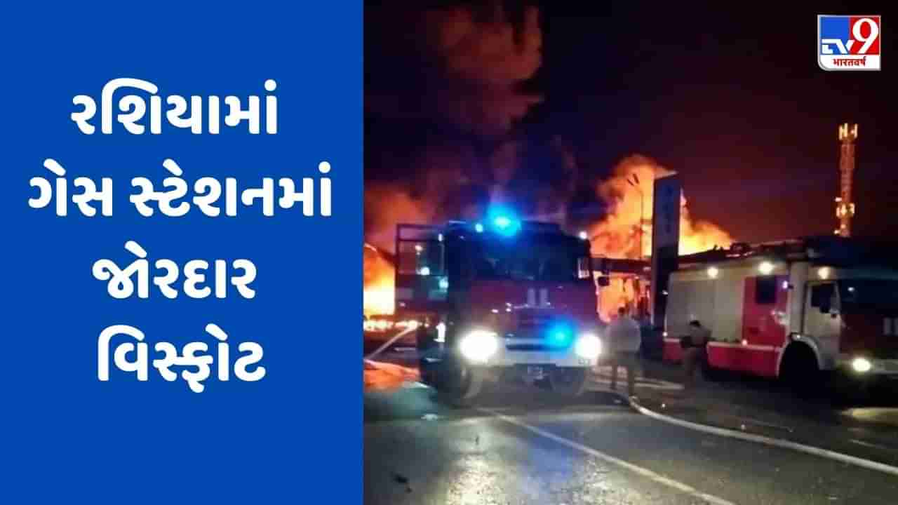 Breaking News: યુક્રેન યુદ્ધ વચ્ચે રશિયામાં મોટો અકસ્માત, ગેસ સ્ટેશનમાં વિસ્ફોટ, 25ના મોત, 66 ઘાયલ