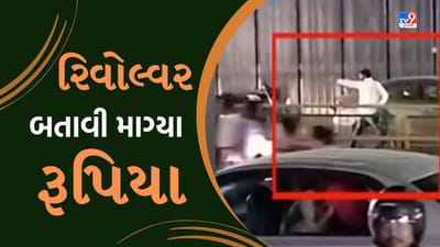 Ahmedabad: મણિનગરમાં લૂંટના ઈરાદે માથાભારે શખ્સે રિવોલ્વર બતાવી રૂપિયાની કરી માગ, ફાયરિંગ પણ કર્યુ હોવાની ચર્ચા- જુઓ Video