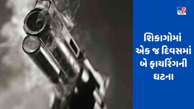 US Firing: અમેરિકાના શિકાગોમાં ગોળીબારના બે બનાવો, બે ઘાયલ, આરોપીઓની પોલીસે શોધખોળ હાથ ધરી