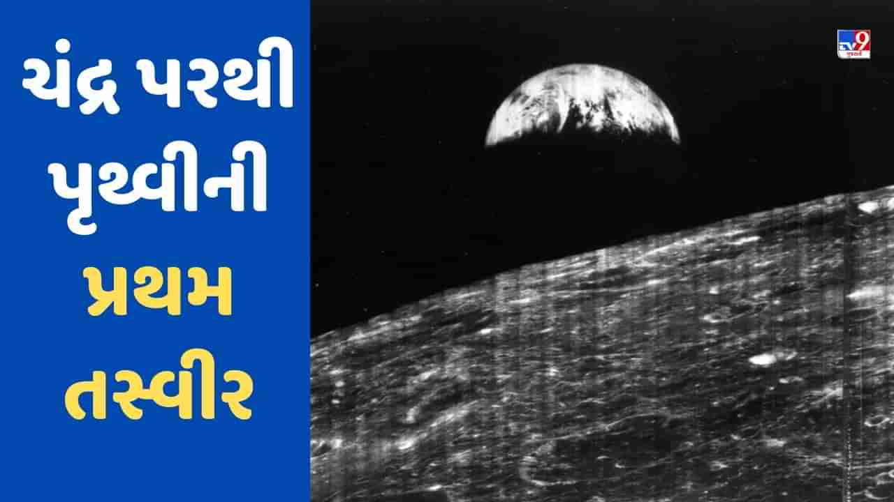 Chandrayaan3: 57 વર્ષ પહેલા આજના દિવસે ચંદ્ર પરથી લેવાઈ હતી પૃથ્વીની પ્રથમ તસવીર, શું તમે જોઈ?