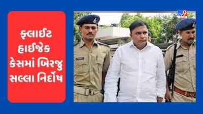 Gujarati Video : 2017માં મુંબઈ-દિલ્લી ફ્લાઈટને હાઇજેક કરવાના કેસમાં બિરજુ સલ્લાને હાઈકોર્ટે નિર્દોષ જાહેર કર્યો Gujarati Video : 2017માં મુંબઈ-દિલ્લી ફ્લાઈટને હાઇજેક કરવાના કેસમાં બિરજુ સલ્લાને હાઈકોર્ટે નિર્દોષ જાહેર કર્યો
