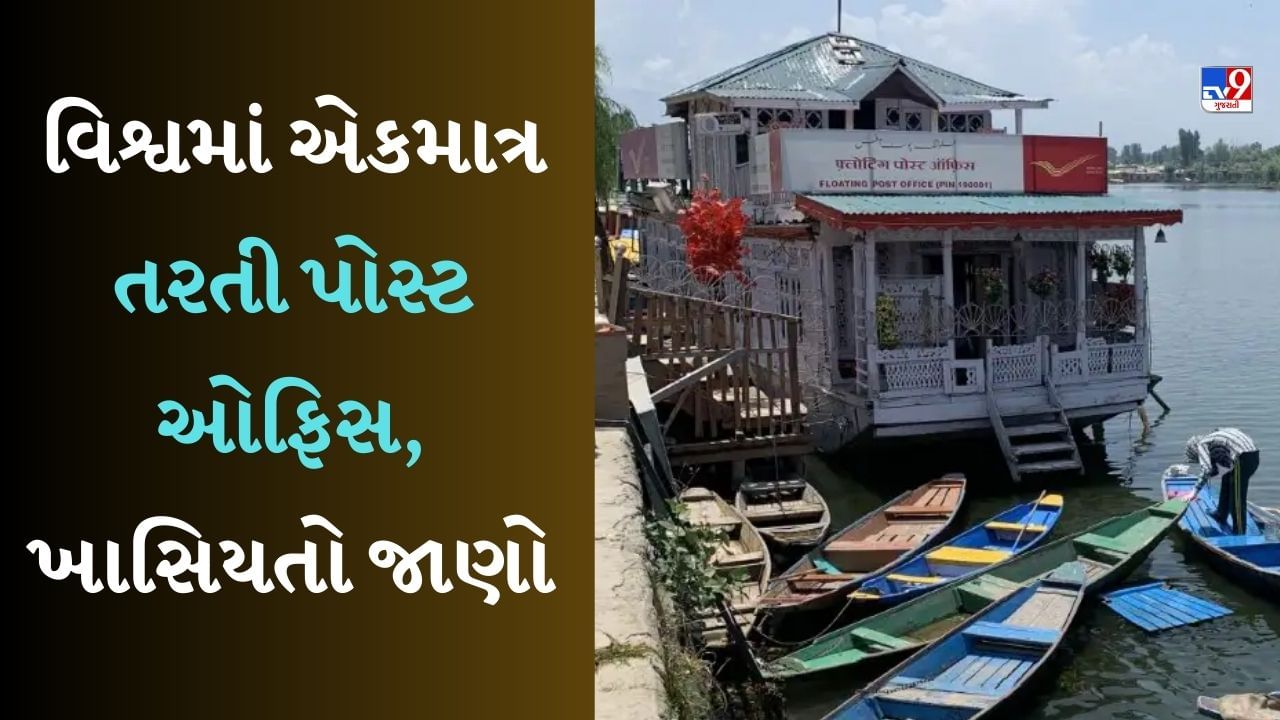 Knowledge : વિશ્વમાં એકમાત્ર પાણી પર તરતી પોસ્ટ ઓફિસ, ભારતમાં આ જગ્યાએ આવેલી છે, જાણો તેની ખાસિયતો