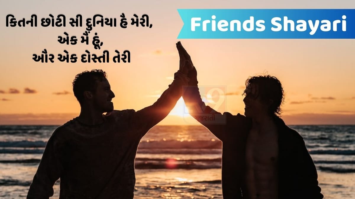 Friends Shayari : વો બચપન ભી ક્યા ખુબ થા, જબ દો ઉંગલીયાં જોડતે હી, દોસ્તી હો જાતી થી....વાંચો મિત્રતા પર શાયરી