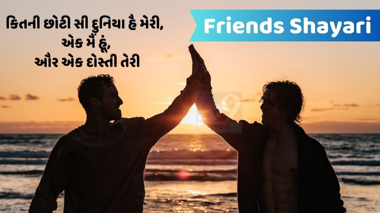 Friends Shayari : વો બચપન ભી ક્યા ખુબ થા, જબ દો ઉંગલીયાં જોડતે હી, દોસ્તી હો જાતી થી....વાંચો મિત્રતા પર શાયરી