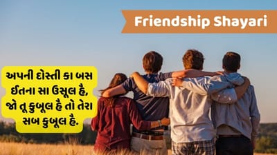 Friendship Shayari : મોહબ્બતોં મેં દિખાવે કી દોસ્તી ન મિલા, અગર ગલે નહીં મિલના તો હાથ ભી ન મિલા...વાંચો મિત્રતા પર લેટેસ્ટ શાયરી