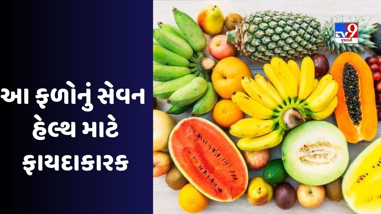 Health Tips:  આ ફળોનું દરરોજ સેવન કરશો, તો તમારા આ રોગ જડમૂળમાંથી દુર થઈ જશે