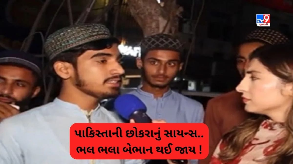 Pakistani Funny Video: પાકિસ્તાની છોકરાએ એવુ વિજ્ઞાન પર જ્ઞાન આપ્યું કે ન્યૂટન-આઈન્સ્ટાઈન પણ માથુ ખંજવાળતા રહી જતે, Video Viral Pakistani Funny Video: પાકિસ્તાની છોકરાએ એવુ વિજ્ઞાન પર જ્ઞાન આપ્યું કે ન્યૂટન-આઈન્સ્ટાઈન પણ માથુ ખંજવાળતા રહી જતે, Video Viral