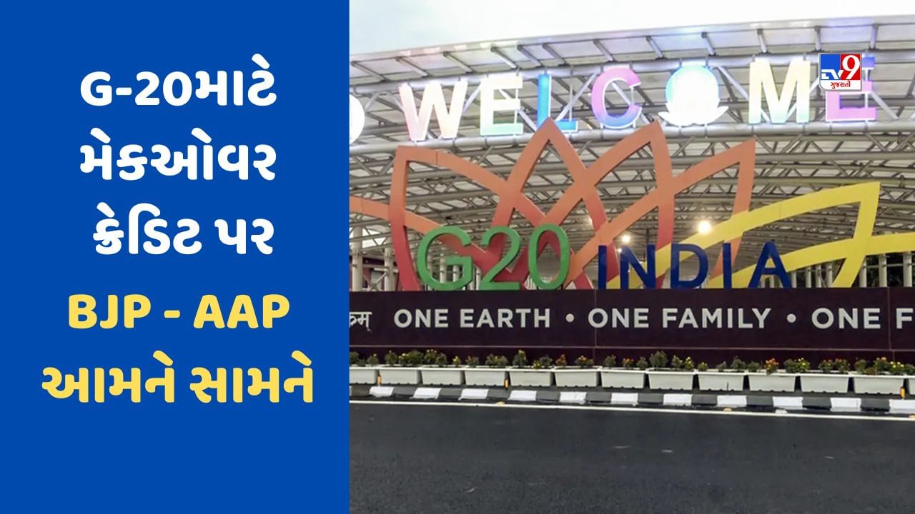 G-20 સમિટ માટે દિલ્હીના ડેકોરેશન ખર્ચ પર ક્રેડિટ વોર, ભાજપ અને AAP વચ્ચે છેડાયુ શાબ્દીક યુદ્ધ