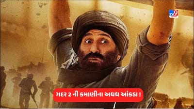 Gadar 2 Income: ગદર 2નો જાદુ ચાલ્યો નહી ઉડ્યો ! PVR-Inoxએ 2 દિવસમાં 135 નહીં પણ 990 કરોડની કમાણી કરી નાખી
