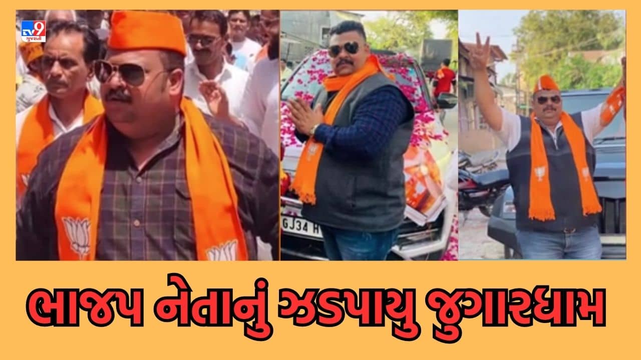 Gujarati Video : છોટાઉદેપુરના આનંદપુરી ગામે ભાજપ નેતા સાદિક રાઠોડ જુગારના અડ્ડા ચલાવતા ઝડપાયા, લાખોનો મુદ્દામાલ અને રોકડ કરાઈ જપ્ત