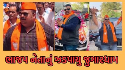 Gujarati Video : છોટાઉદેપુરના આનંદપુરી ગામે ભાજપ નેતા સાદિક રાઠોડ જુગારના અડ્ડા ચલાવતા ઝડપાયા, લાખોનો મુદ્દામાલ અને રોકડ કરાઈ જપ્ત Gujarati Video : છોટાઉદેપુરના આનંદપુરી ગામે ભાજપ નેતા સાદિક રાઠોડ જુગારના અડ્ડા ચલાવતા ઝડપાયા, લાખોનો મુદ્દામાલ અને રોકડ કરાઈ જપ્ત
