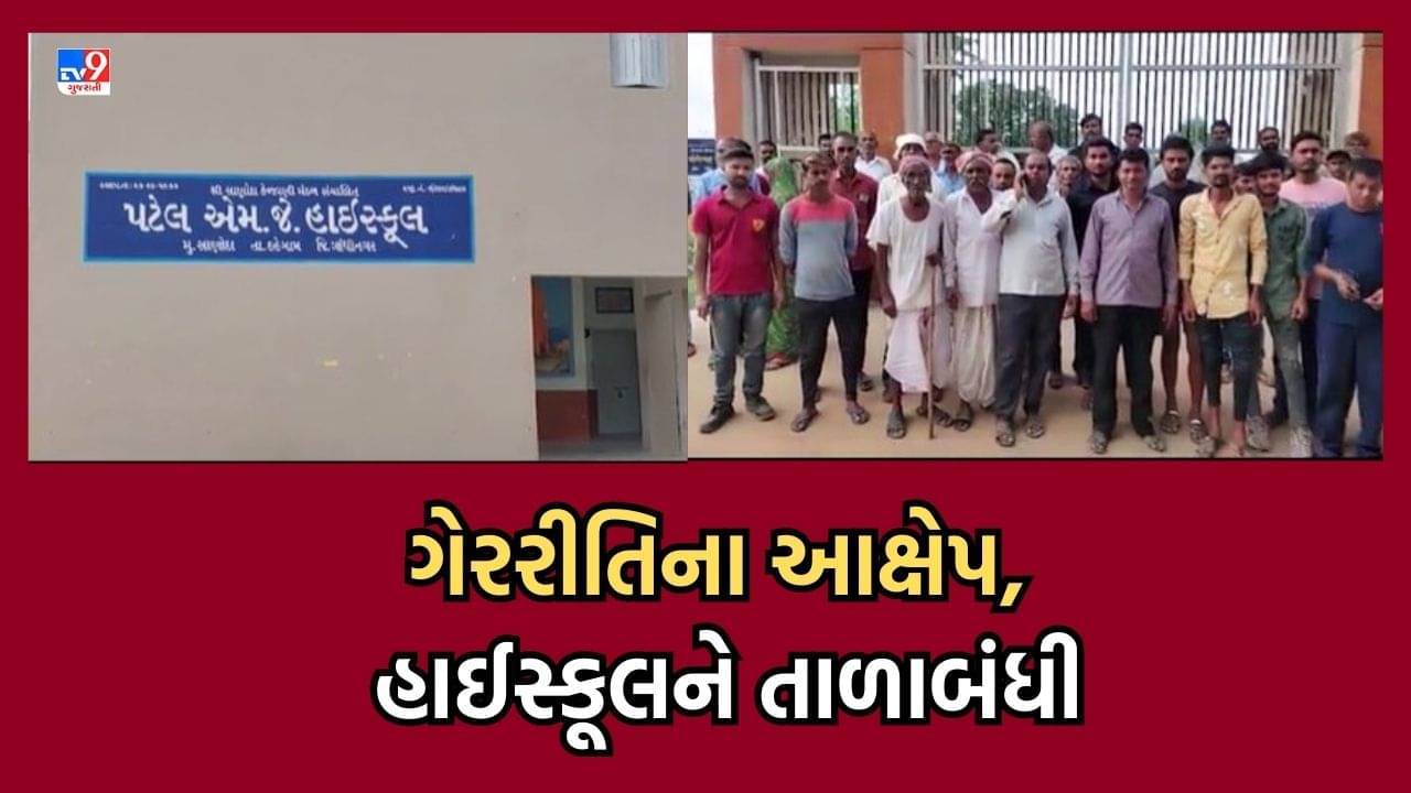 Gujarati Video: ગાંધીનગર દહેગામની કેળવણી મંડળ સંચાલિત હાઈસ્કૂલમાં આચાર્યની ભરતીમાં ગેરરીતિના આક્ષેપ, શાળાને કરાઈ તાળાબંધી