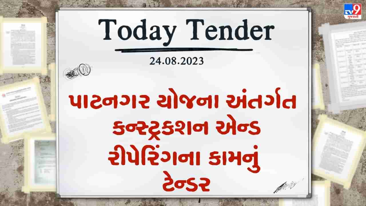 Tender Today : પાટનગર યોજના અંતર્ગત કન્સ્ટ્રકશન એન્ડ રીપેરિંગના કામ માટે લાખો રુપિયાનું ટેન્ડર જાહેર, જૂઓ Video