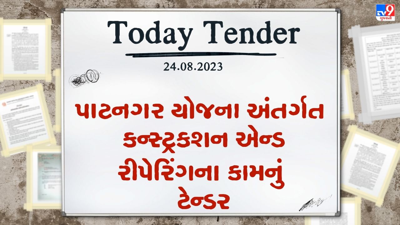 Tender Today : પાટનગર યોજના અંતર્ગત કન્સ્ટ્રકશન એન્ડ રીપેરિંગના કામ માટે લાખો રુપિયાનું ટેન્ડર જાહેર, જૂઓ Video