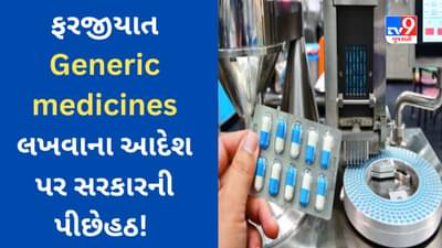 સસ્તી દવાથી ઈલાજની આશા ઉપર પાણી ફરી વળશે? ફરજીયાત Generic medicines લખવાના આદેશ પર સરકારની પીછેહઠ