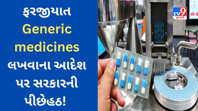 સસ્તી દવાથી ઈલાજની આશા ઉપર પાણી ફરી વળશે? ફરજીયાત Generic medicines લખવાના આદેશ પર સરકારની પીછેહઠ