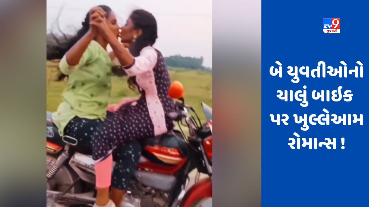 Viral Video : બે યુવતીઓએ ચાલું બાઇક પર કર્યો રોમાન્સ, એકબીજાને કિસ કરી, યુઝર્સ ચોંકી ગયા