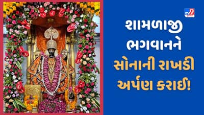 Shamlaji: શામળાજી મંદિરમાં ભક્તોની ભીડ ઉમટી, ભગવાનને સોનાની રાખડી અર્પણ કરાઈ