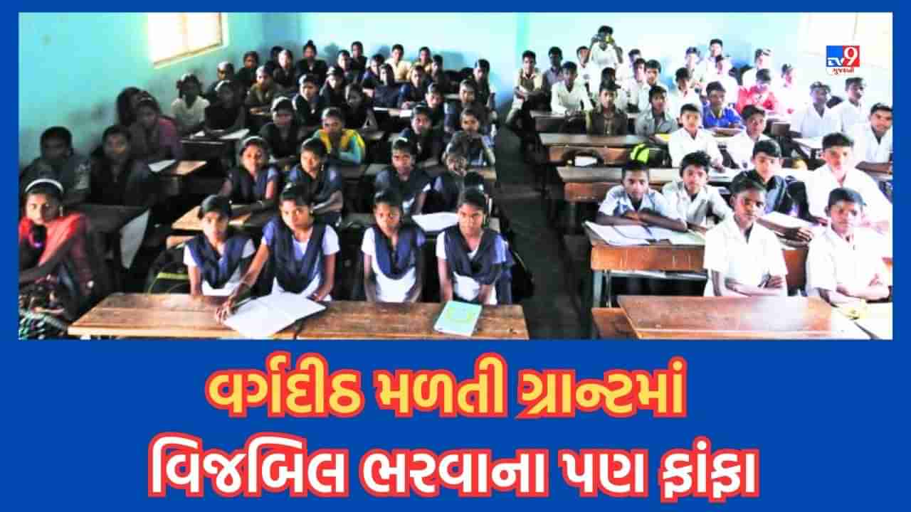 Ahmedabad: સરકારી નીતિના કારણે છેલ્લા 14 વર્ષમાં રાજ્યની 600થી વધુ ગ્રાન્ટેડ શાળાના પડી ગયા પાટીયા, વર્ગદીઠ મળતી ગ્રાન્ટમાં શાળાઓને ટેક્સ ભરવાના પણ ફાંફા