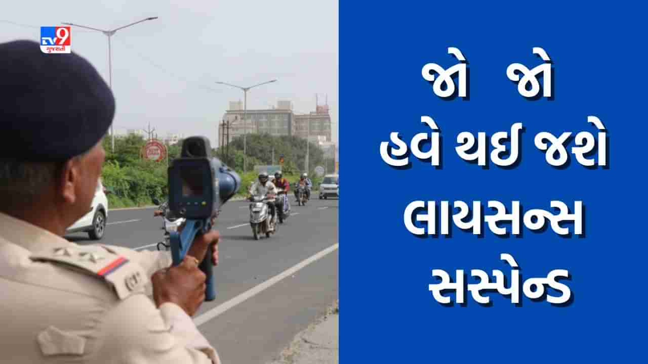 Ahmedabad : હવે જો બેફામ વાહન હંકારતા પકડાશો તો ખેર નથી, થઈ જશે લાયસન્સ સસ્પેન્ડ, જાણો શું હોય છે લાયસન્સ સસ્પેન્ડ કરવાની પ્રક્રિયા