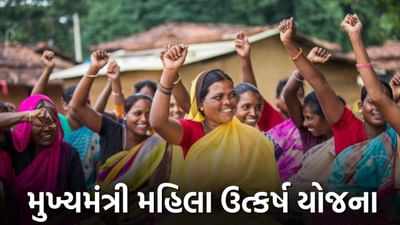 Govt Scheme: ગુજરાત મુખ્યમંત્રી મહિલા ઉત્કર્ષ યોજના વિશે અહીં મેળવો જાણકારી, કઈ રીતે કરી શકાશે અરજી