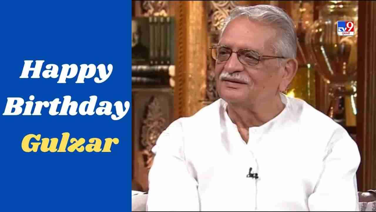 Happy Birthday Gulzar: બચપનથી લઈને પચપન સુધી, ગુલઝારે દરેક પેઢી માટે લખ્યા એકથી એક બેહતરીન ગીતો, જુઓ અહીં