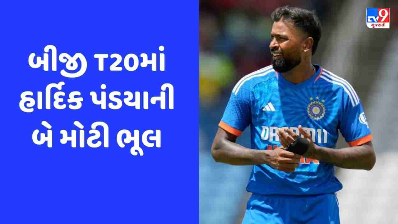 IND vs WI: હાર્દિક પંડ્યાની 2 ભૂલો, જેણે ટીમ ઈન્ડિયા પાસેથી જીતની તક છીનવી લીધી