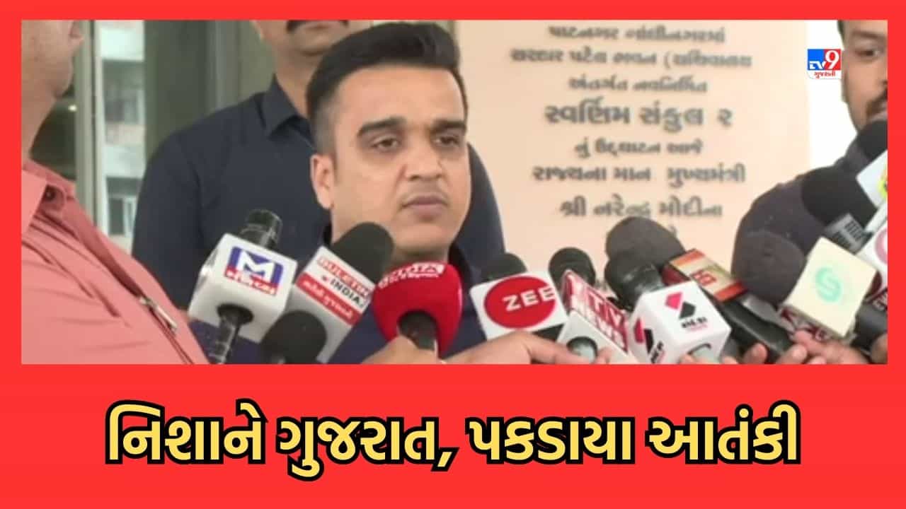 Rajkot: આતંકી મોડ્યુલનો ગુજરાત ATSએ કર્યો પર્દાફાશ, ગૃહરાજ્યમંત્રી હર્ષ સંઘવીએ ATSની કામગીરીને બિરદાવી