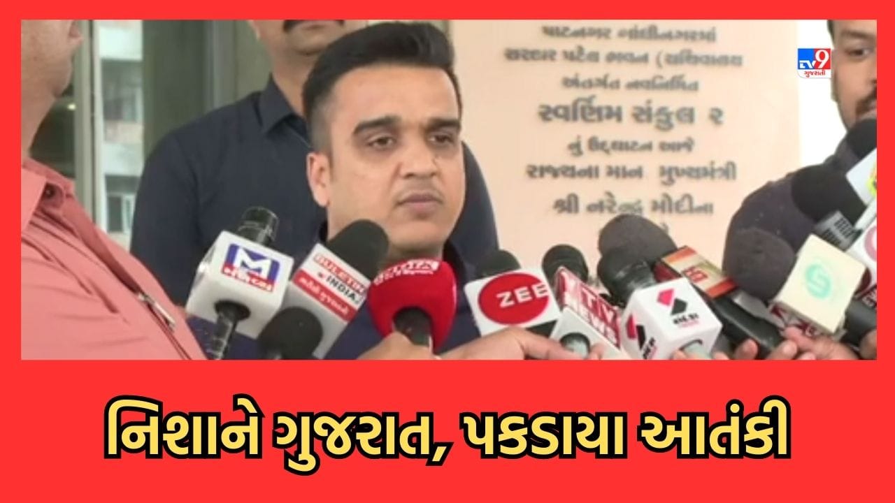 Rajkot: આતંકી મોડ્યુલનો ગુજરાત ATSએ કર્યો પર્દાફાશ, ગૃહરાજ્યમંત્રી હર્ષ સંઘવીએ ATSની કામગીરીને બિરદાવી Rajkot: આતંકી મોડ્યુલનો ગુજરાત ATSએ કર્યો પર્દાફાશ, ગૃહરાજ્યમંત્રી હર્ષ સંઘવીએ ATSની કામગીરીને બિરદાવી