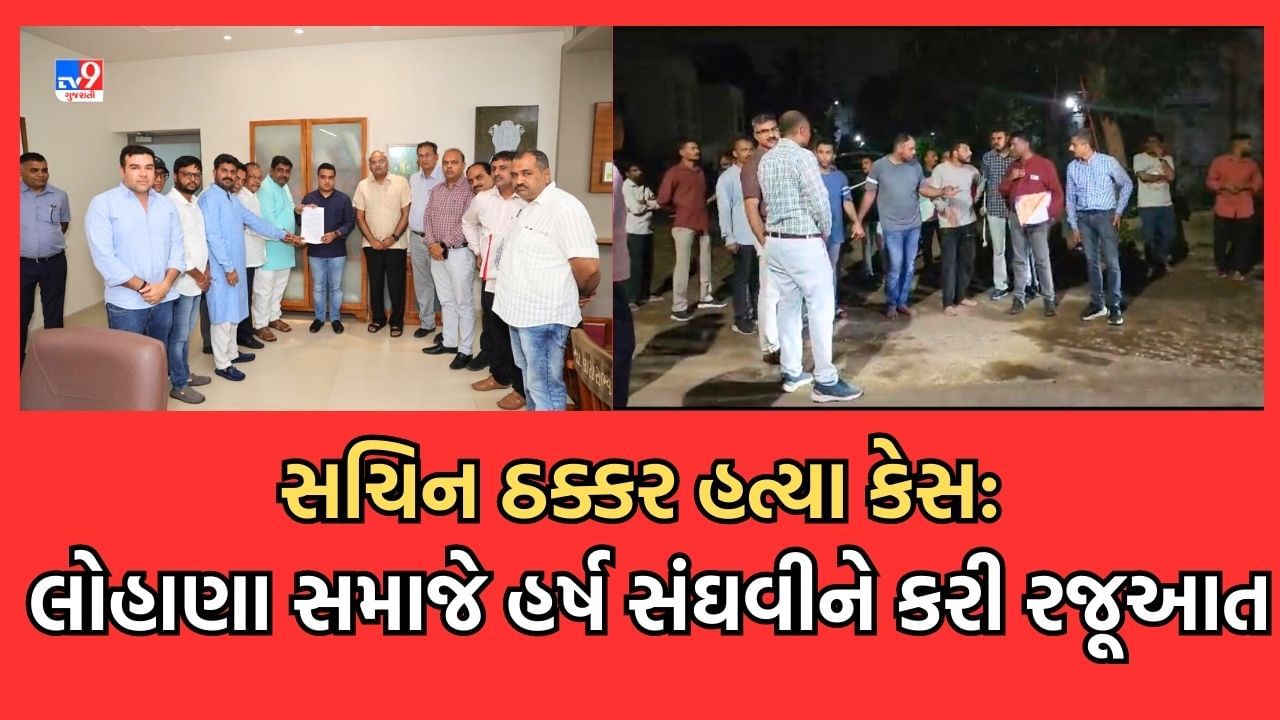 Vadodara: ભાજપના કાર્યકર સચિન ઠક્કરની હત્યા મામલે લોહાણા સમાજના આગેવાનોએ હર્ષ સંઘવીને કરી રજૂઆત, ગુનેગારોને કડક સજા થાય તેવી માગ