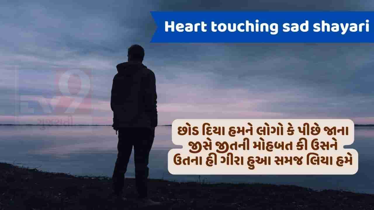 Heart touching sad shayari: વક્ત વક્ત કી બાત હૈ દોસ્તો જો આજ હમે દેખ કે ઉદાસ હોતે હૈ, વો કભી હમારે ના દિખને પર ઉદાસ હોતે થે..