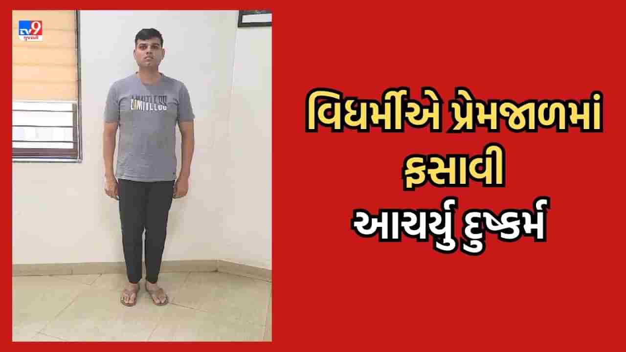 Ahmedabad: વધુ એક વિધર્મી સામે ફરિયાદ, એક્સ આર્મીમેનની ઓળખ આપી યુવતીને પ્રેમજાળમાં ફસાવી આચર્યુ  દુષ્કર્મ