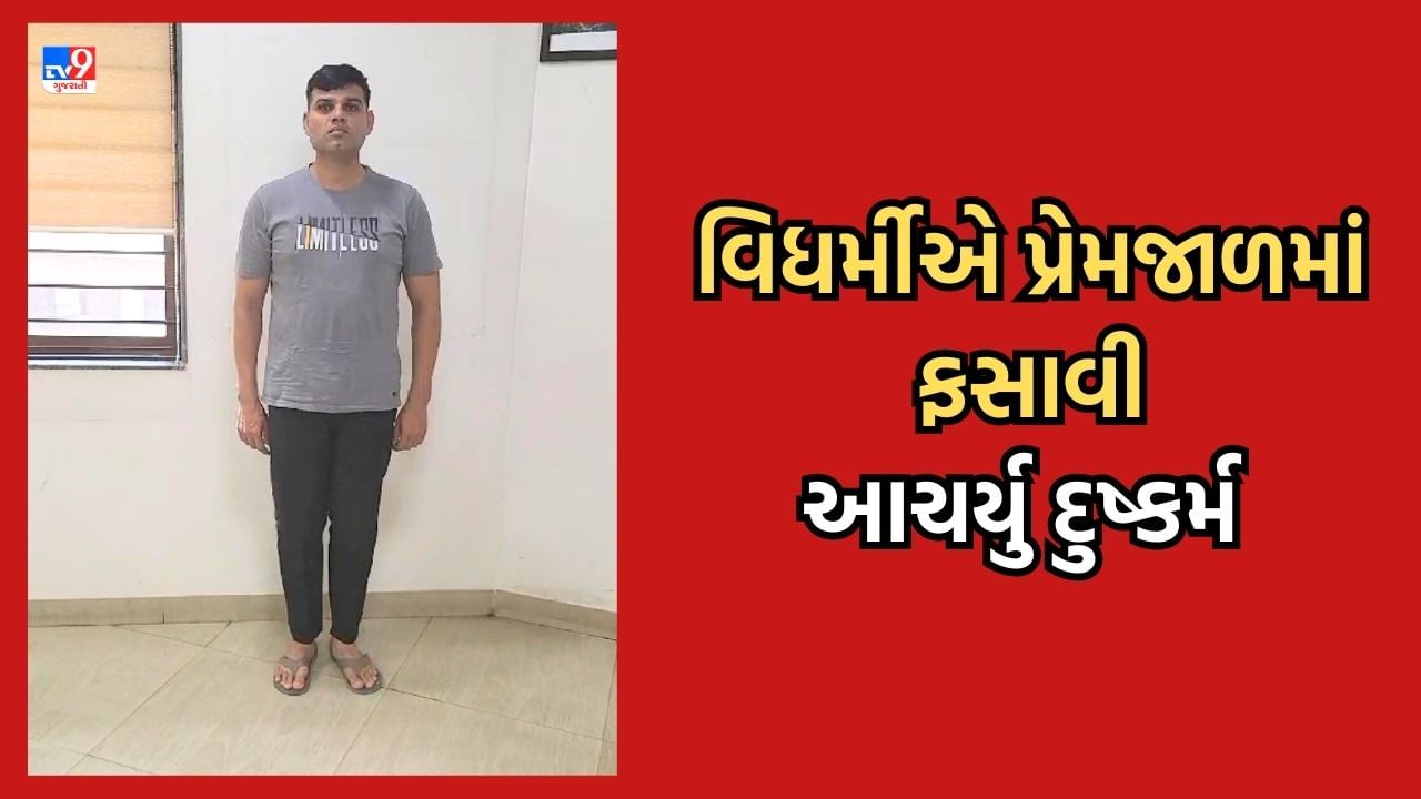 Ahmedabad: વધુ એક વિધર્મી સામે ફરિયાદ, એક્સ આર્મીમેનની ઓળખ આપી યુવતીને પ્રેમજાળમાં ફસાવી આચર્યુ દુષ્કર્મ