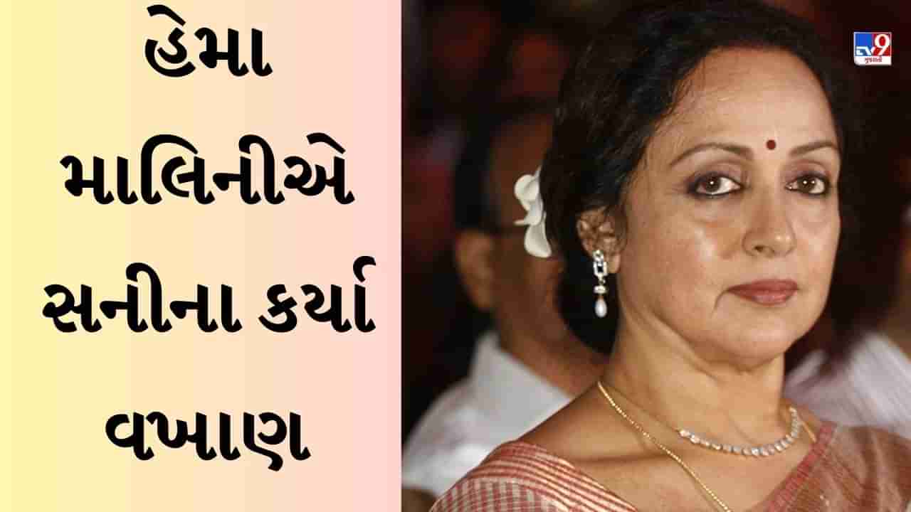 જ્યારે હેમા માલિનીએ પોતાના સાવકા દીકરાના કર્યા વખાણ, કહ્યું- સનીનું દિલ ધર્મેન્દ્ર જી જેટલું સાફ છે..